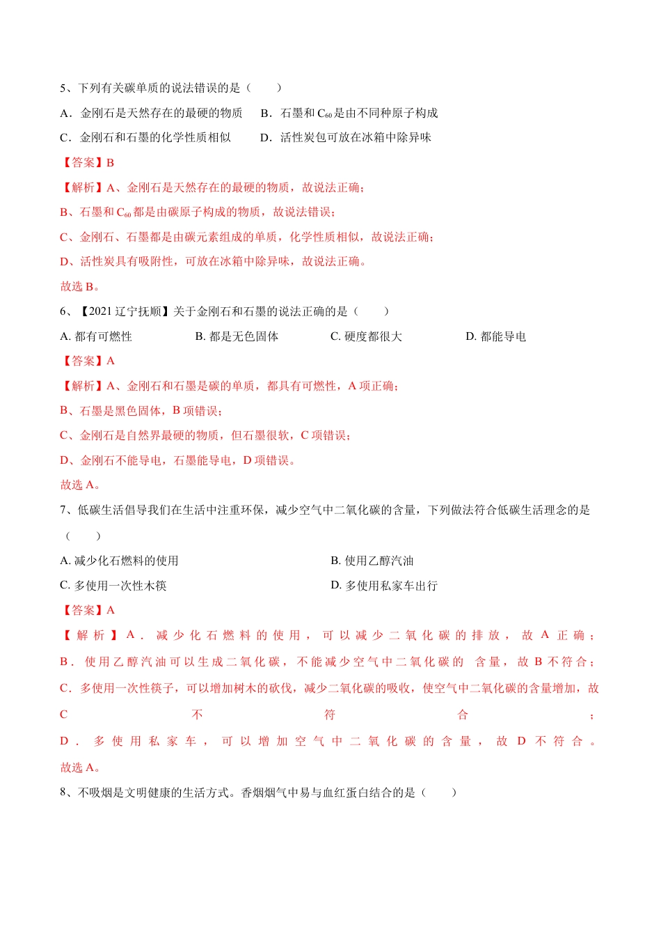 九年级上册化学-第六单元 碳和碳的氧化物单元测试卷（A卷·夯实基础）（人教版）（解析版）.docx_第2页