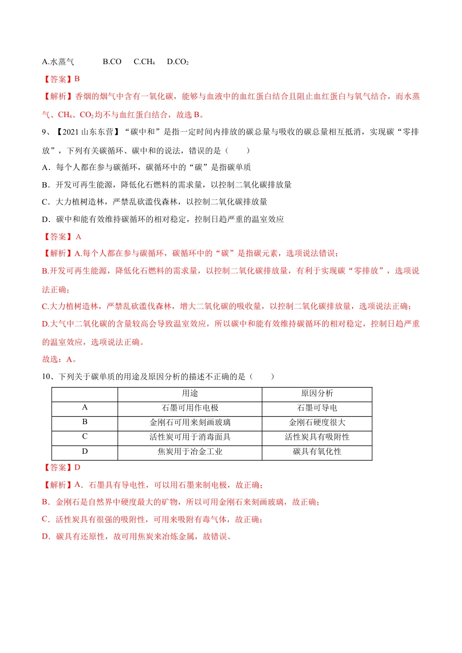 九年级上册化学-第六单元 碳和碳的氧化物单元测试卷（A卷·夯实基础）（人教版）（解析版）.docx_第3页