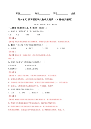 九年级上册化学-第六单元 碳和碳的氧化物单元测试卷（A卷·夯实基础）（人教版）（解析版）.docx