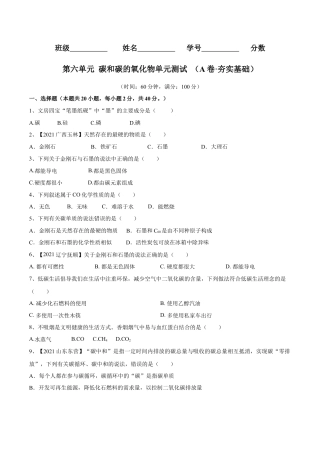 九年级上册化学-第六单元 碳和碳的氧化物单元测试卷（A卷·夯实基础）（人教版）（原卷版）.docx