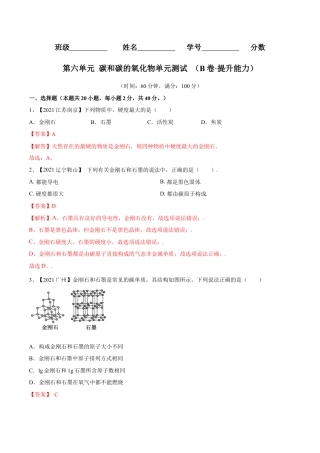 九年级上册化学-第六单元 碳和碳的氧化物单元测试卷（B卷·提升能力）（人教版）（解析版）.docx