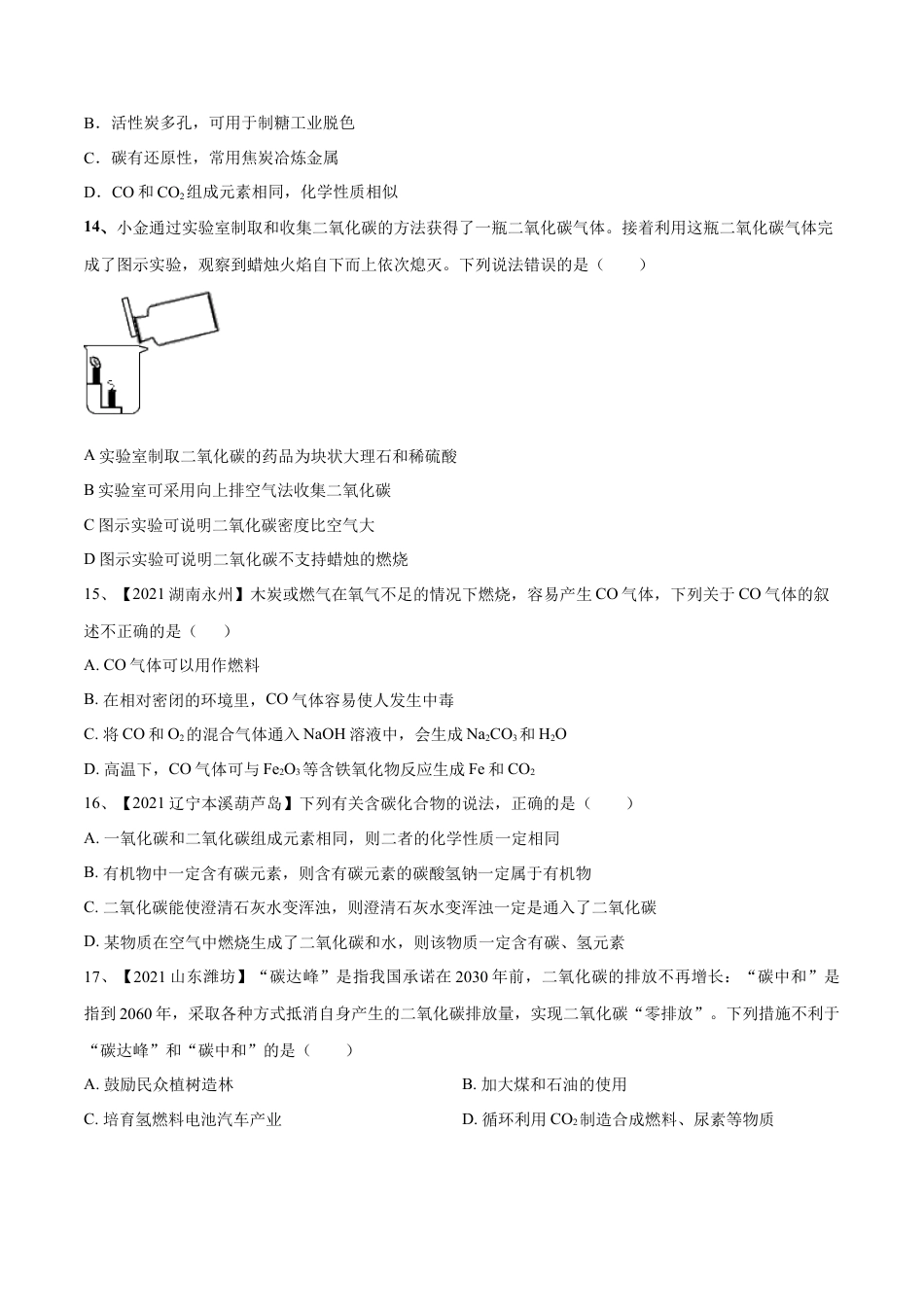 九年级上册化学-第六单元 碳和碳的氧化物单元测试卷（B卷·提升能力）（人教版）（原卷版）.docx_第3页