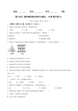 九年级上册化学-第六单元 碳和碳的氧化物单元测试卷（B卷·提升能力）（人教版）（原卷版）.docx