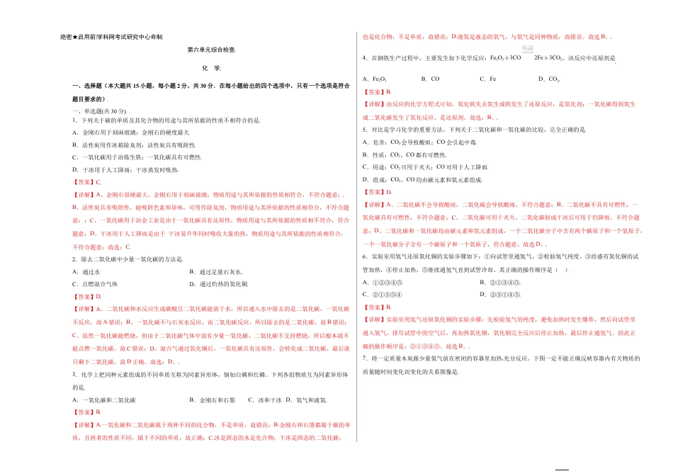 九年级上册化学-第六单元综合检测-（人教版）（解析版）.docx_第1页