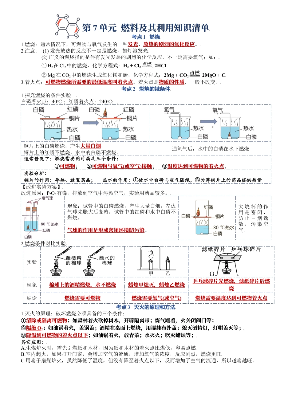 九年级上册化学-第七单元  燃料及其利用-九年级化学上册单元复习知识清单.docx_第1页