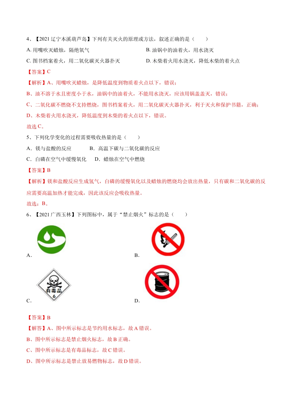 九年级上册化学-第七单元 燃料及其利用单元测试卷（A卷·夯实基础）（人教版）（解析版）.docx_第2页