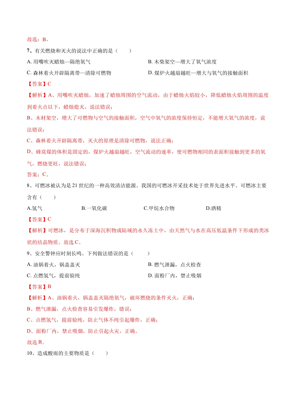 九年级上册化学-第七单元 燃料及其利用单元测试卷（A卷·夯实基础）（人教版）（解析版）.docx_第3页