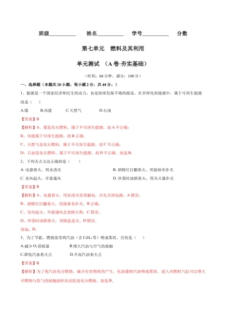 九年级上册化学-第七单元 燃料及其利用单元测试卷（A卷·夯实基础）（人教版）（解析版）.docx