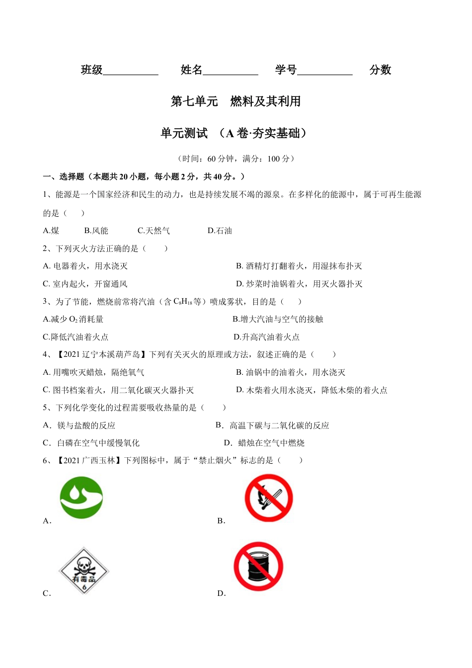 九年级上册化学-第七单元 燃料及其利用单元测试卷（A卷·夯实基础）（人教版）（原卷版）.docx_第1页