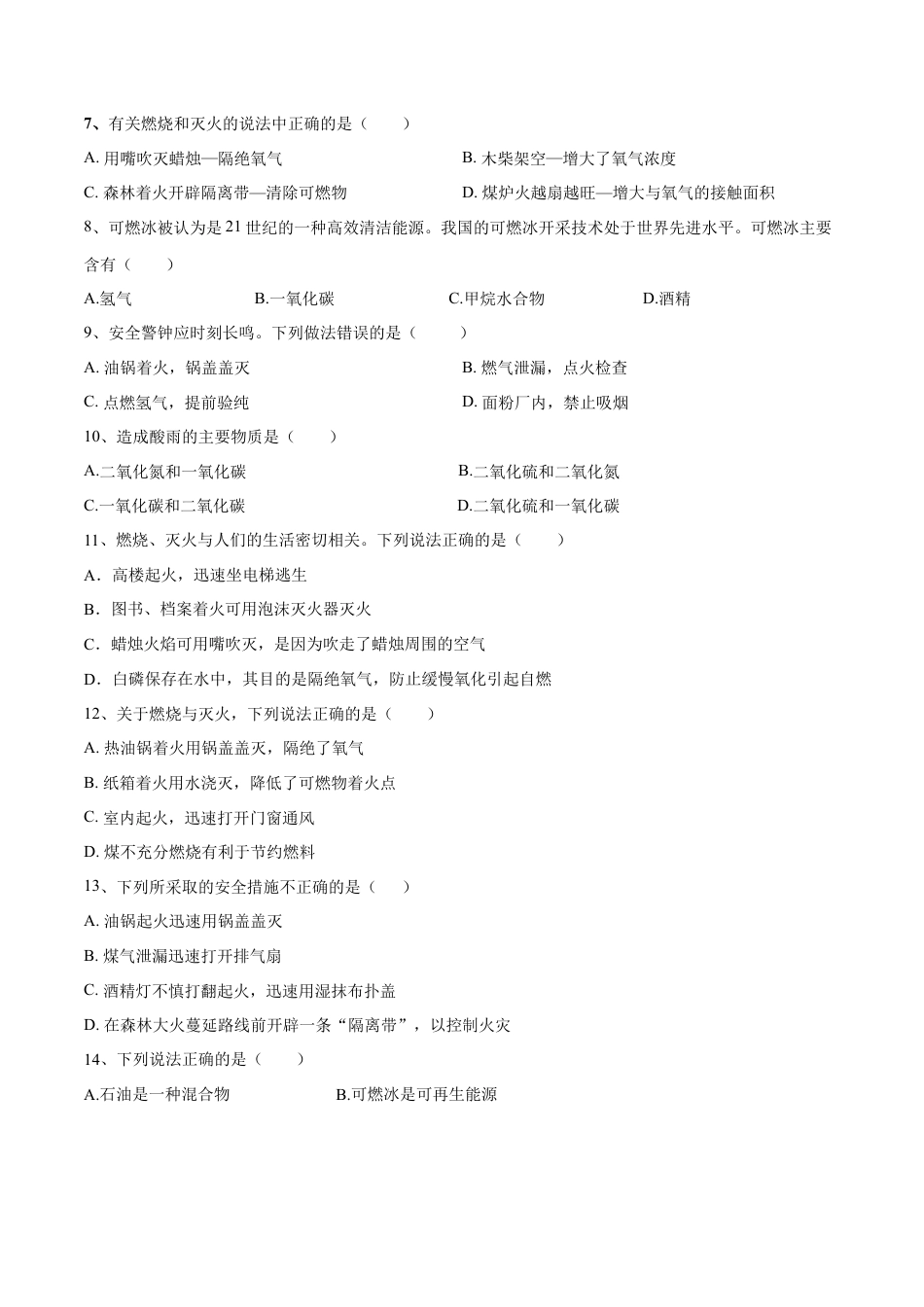 九年级上册化学-第七单元 燃料及其利用单元测试卷（A卷·夯实基础）（人教版）（原卷版）.docx_第2页