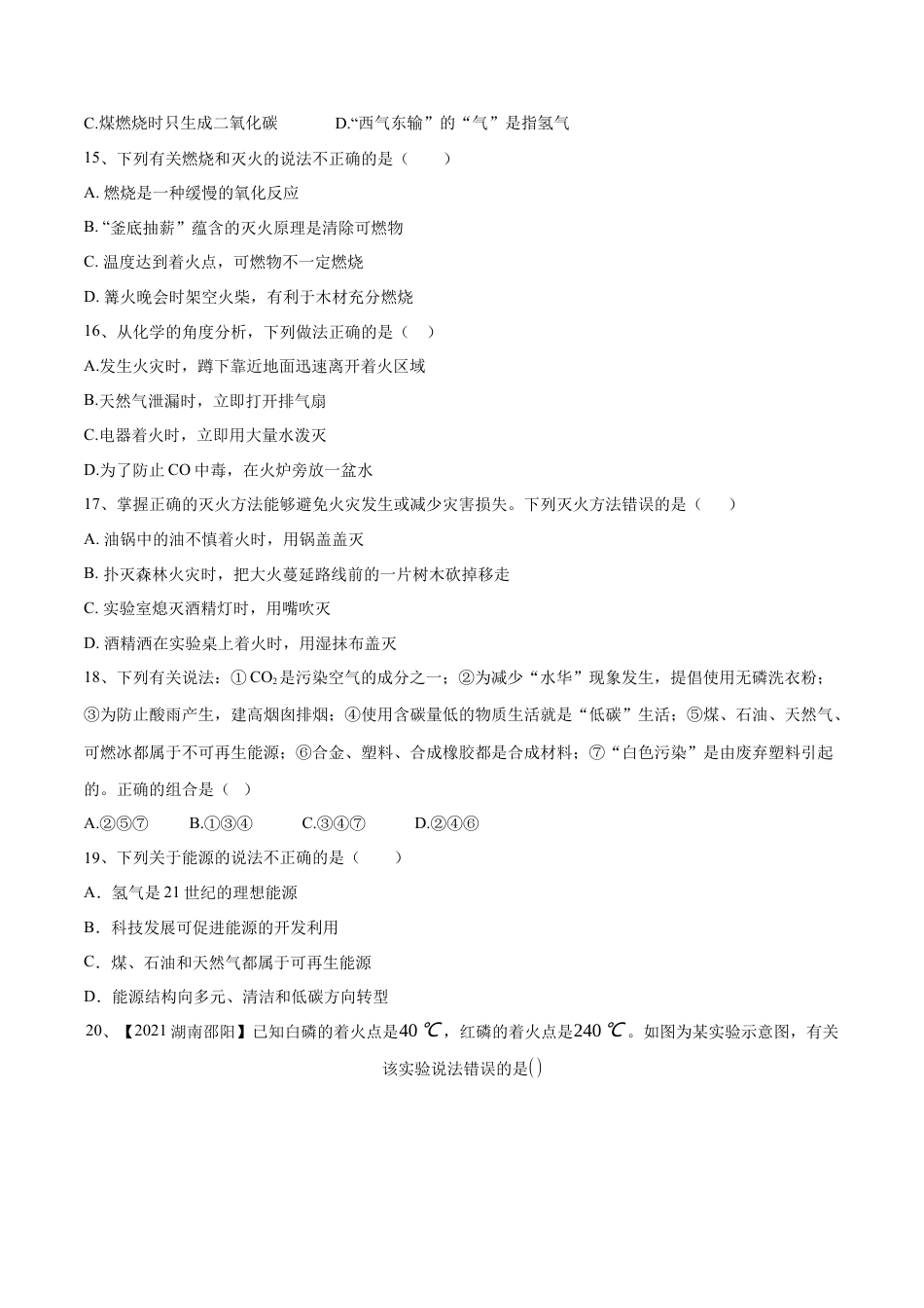 九年级上册化学-第七单元 燃料及其利用单元测试卷（A卷·夯实基础）（人教版）（原卷版）.docx_第3页