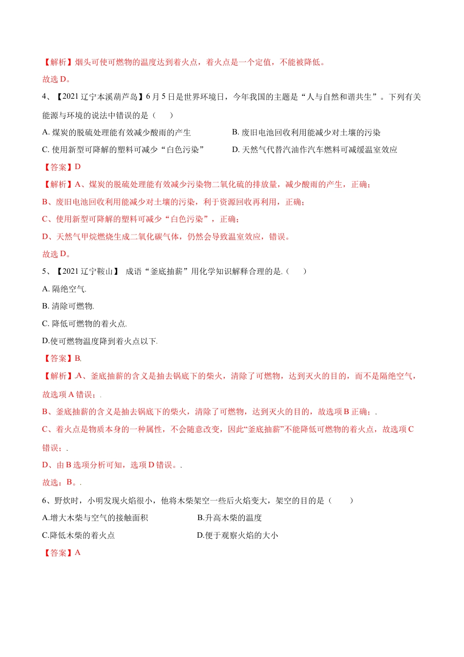 九年级上册化学-第七单元 燃料及其利用单元测试卷（B卷·提升能力）（人教版）（解析版）.docx_第2页