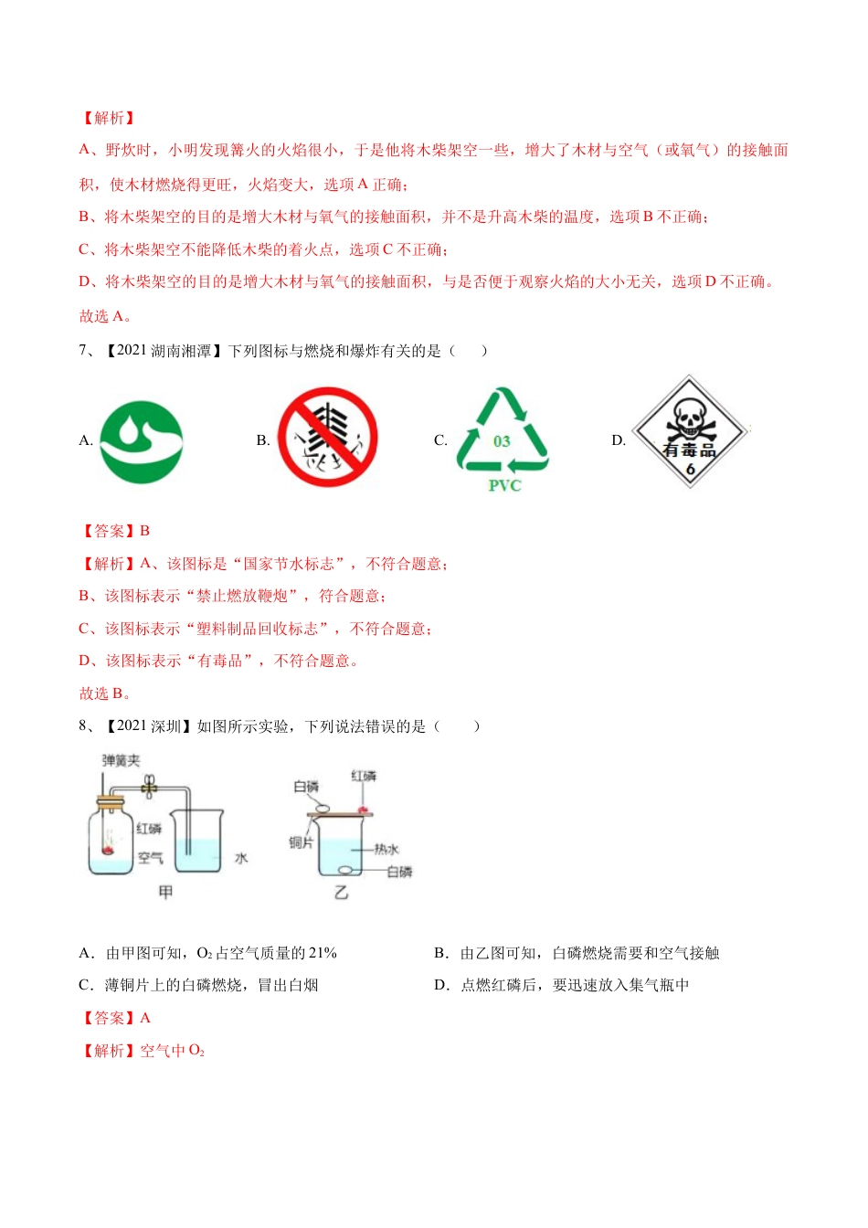 九年级上册化学-第七单元 燃料及其利用单元测试卷（B卷·提升能力）（人教版）（解析版）.docx_第3页