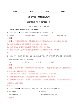 九年级上册化学-第七单元 燃料及其利用单元测试卷（B卷·提升能力）（人教版）（解析版）.docx