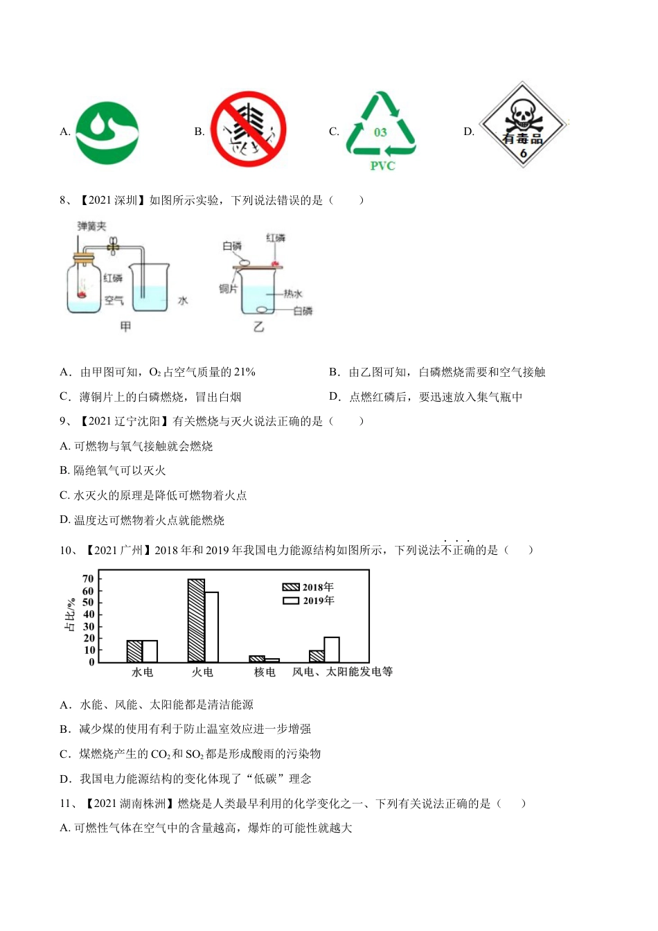 九年级上册化学-第七单元 燃料及其利用单元测试卷（B卷·提升能力）（人教版）（原卷版）.docx_第2页