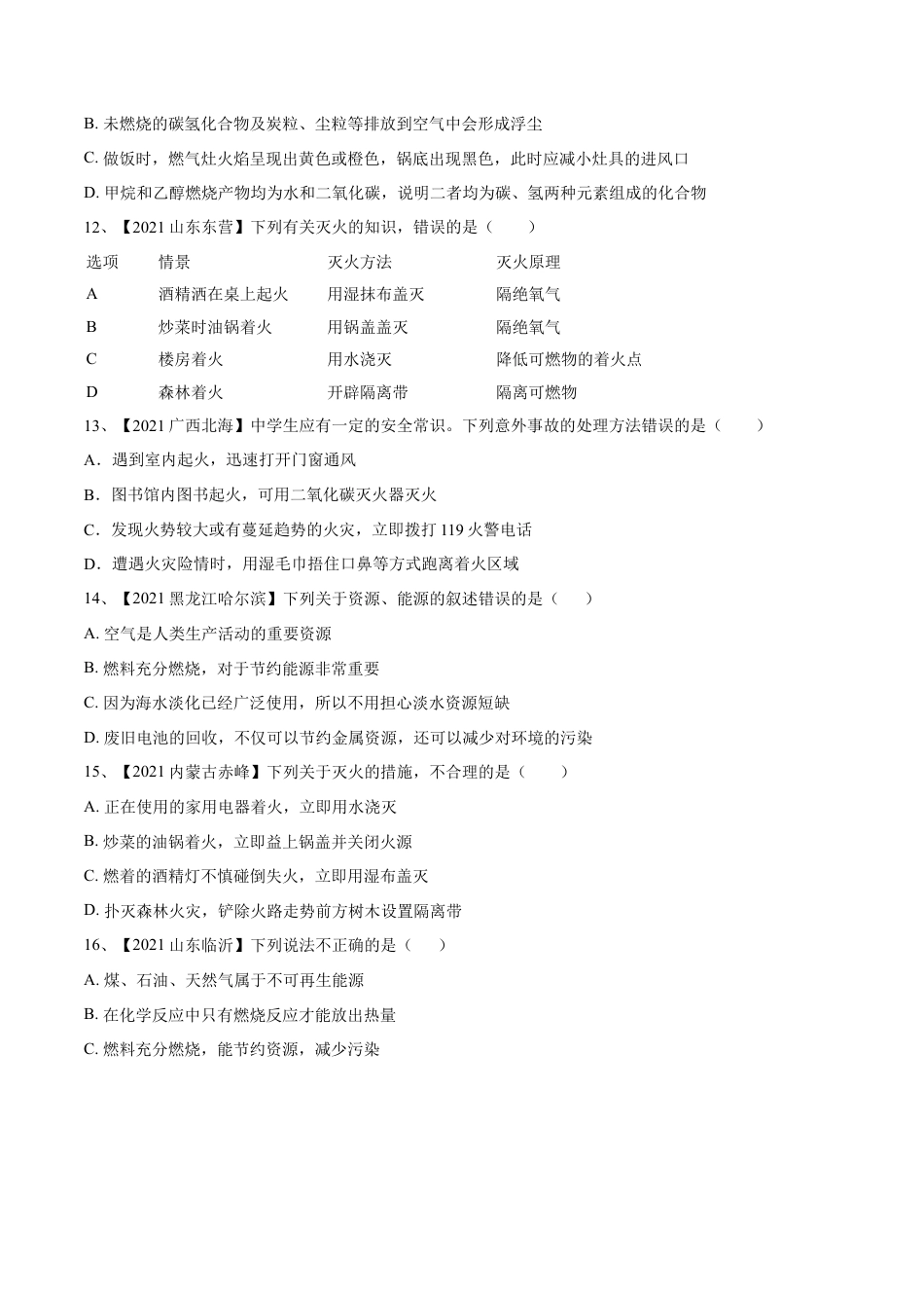 九年级上册化学-第七单元 燃料及其利用单元测试卷（B卷·提升能力）（人教版）（原卷版）.docx_第3页