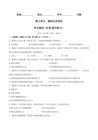 九年级上册化学-第七单元 燃料及其利用单元测试卷（B卷·提升能力）（人教版）（原卷版）.docx