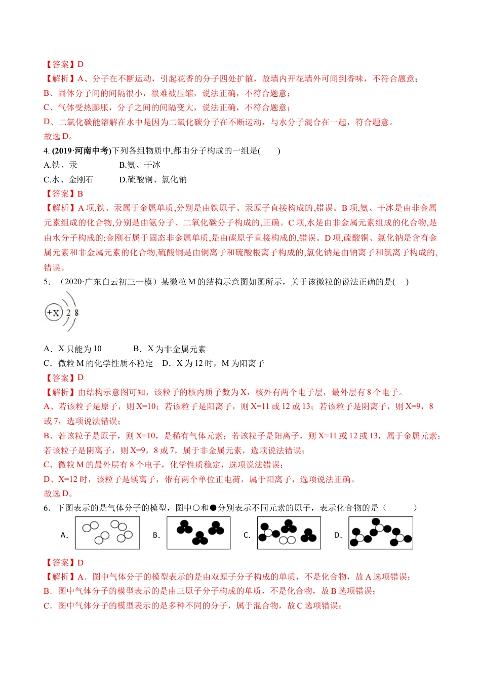 九年级上册化学-第三单元 物质构成的奥秘（人教版）（解析版）.docx_第3页