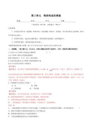 九年级上册化学-第三单元 物质构成的奥秘（人教版）（解析版）.docx