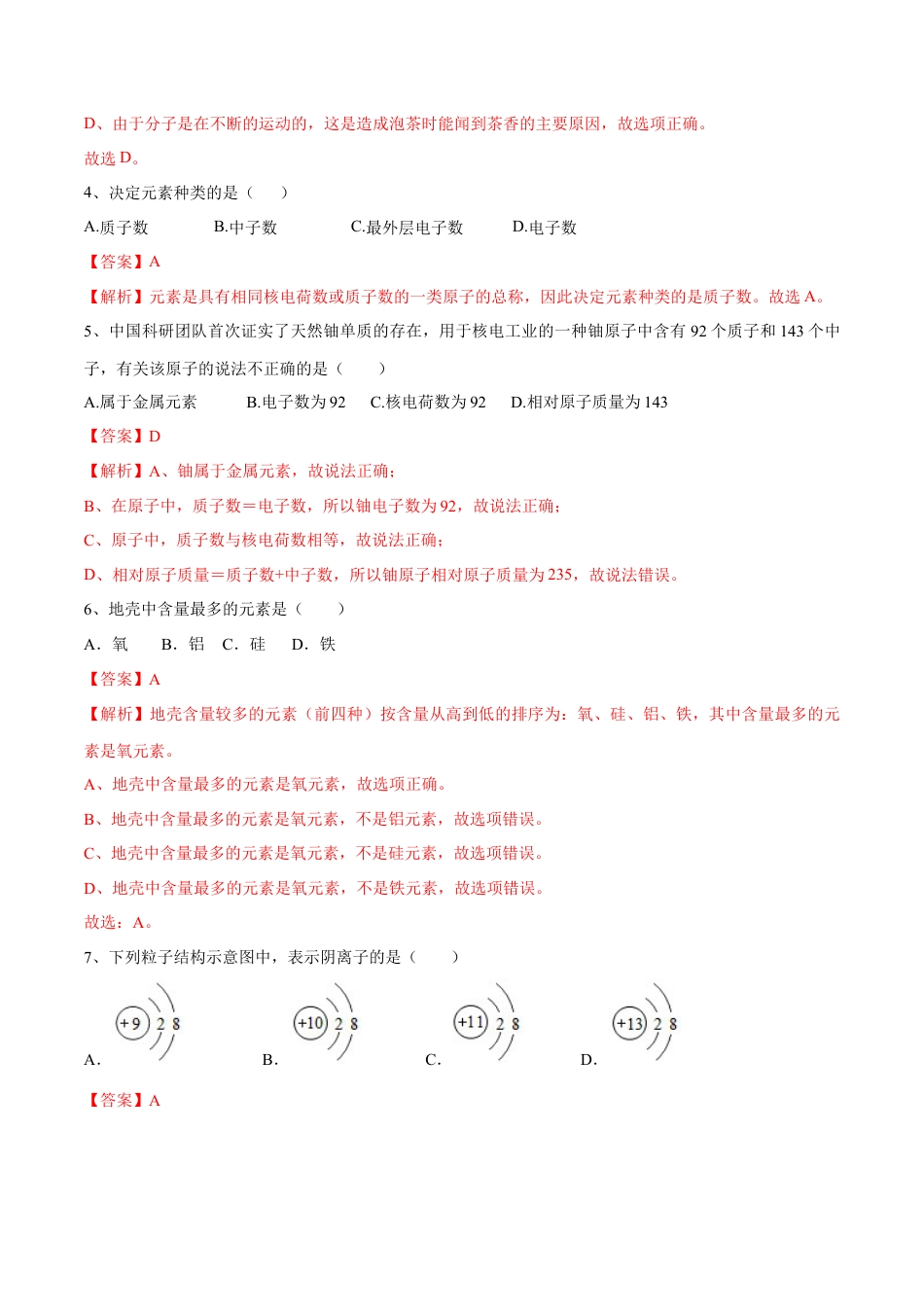 九年级上册化学-第三单元 物质构成的奥秘单元测试（A卷·夯实基础）（人教版）（解析版）.docx_第2页