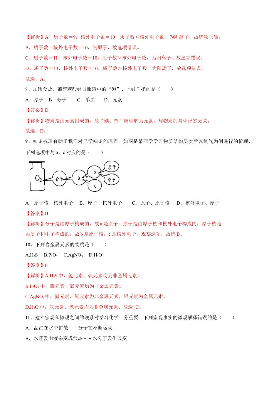 九年级上册化学-第三单元 物质构成的奥秘单元测试（A卷·夯实基础）（人教版）（解析版）.docx_第3页