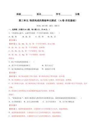九年级上册化学-第三单元 物质构成的奥秘单元测试（A卷·夯实基础）（人教版）（解析版）.docx