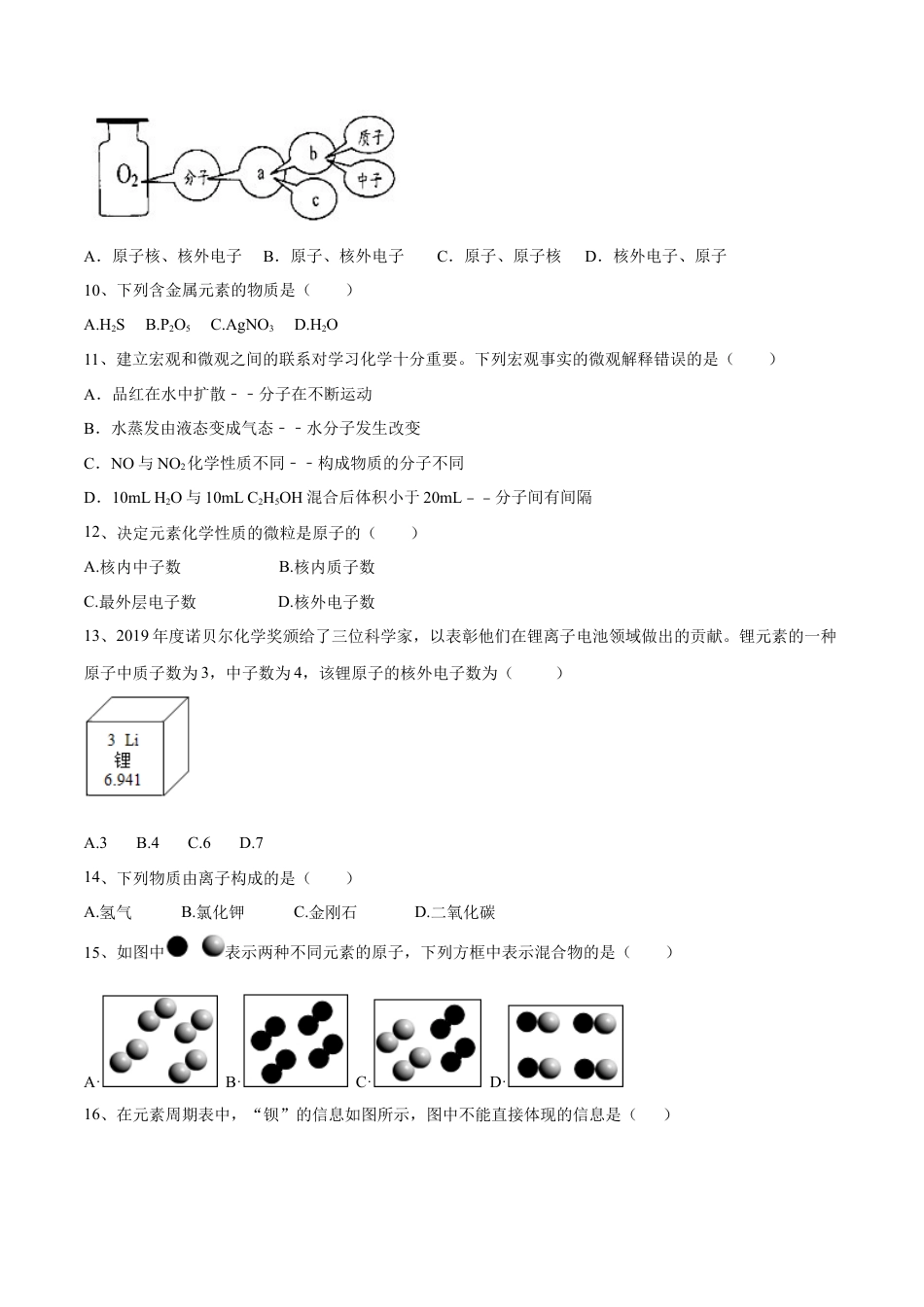 九年级上册化学-第三单元 物质构成的奥秘单元测试（A卷·夯实基础）（人教版）（原卷版）.docx_第2页