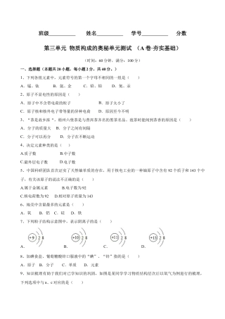 九年级上册化学-第三单元 物质构成的奥秘单元测试（A卷·夯实基础）（人教版）（原卷版）.docx