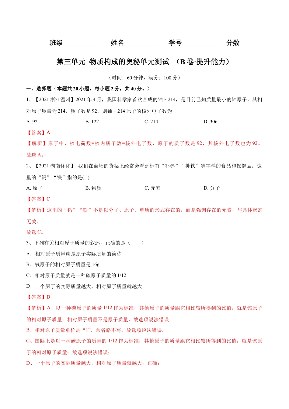 九年级上册化学-第三单元 物质构成的奥秘单元测试（B卷·提升能力）（人教版）（解析版）.docx_第1页
