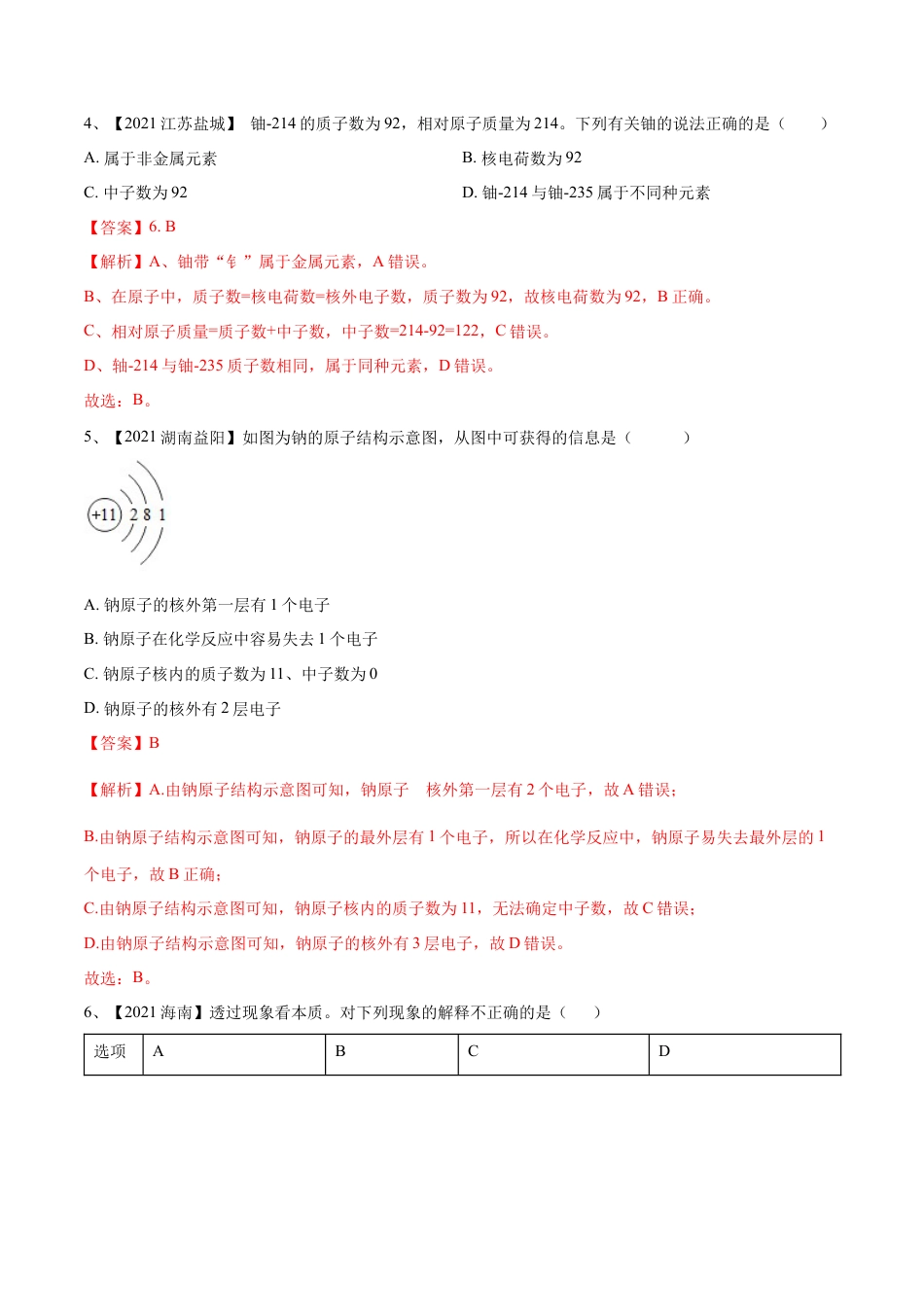 九年级上册化学-第三单元 物质构成的奥秘单元测试（B卷·提升能力）（人教版）（解析版）.docx_第2页