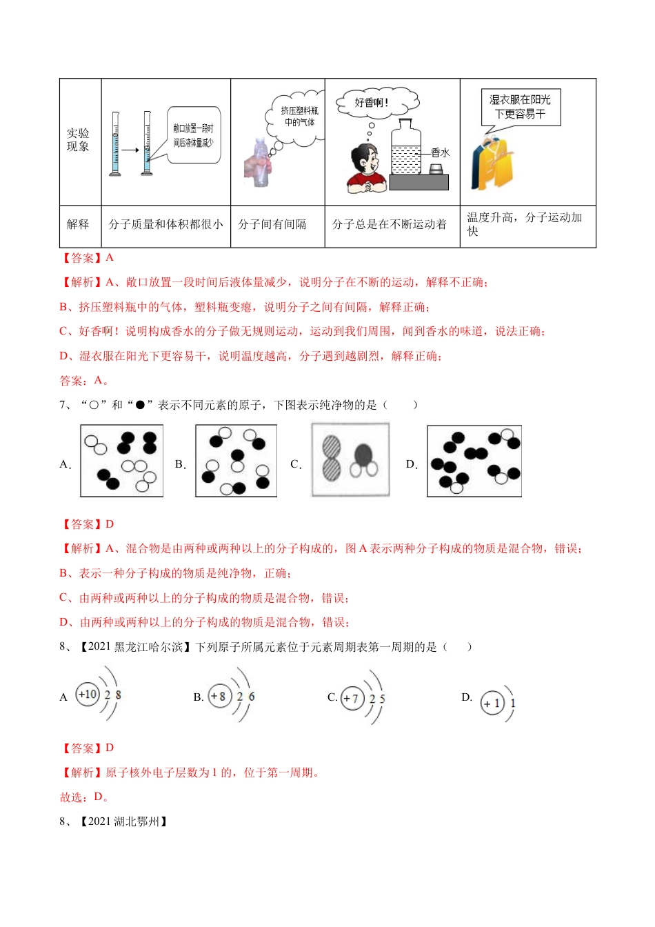 九年级上册化学-第三单元 物质构成的奥秘单元测试（B卷·提升能力）（人教版）（解析版）.docx_第3页