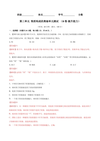 九年级上册化学-第三单元 物质构成的奥秘单元测试（B卷·提升能力）（人教版）（解析版）.docx