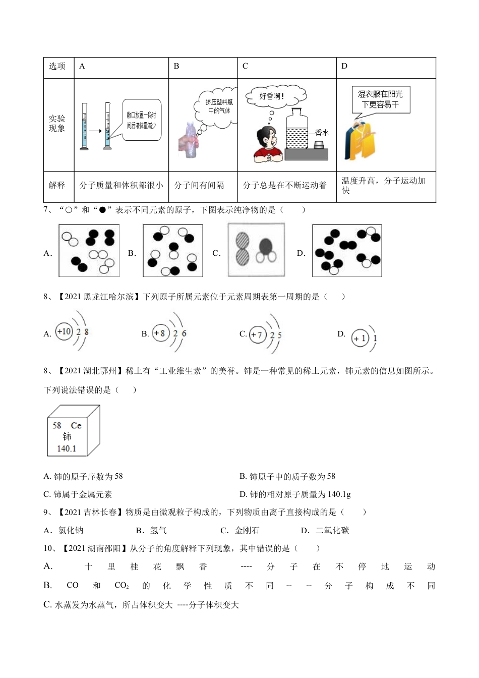 九年级上册化学-第三单元 物质构成的奥秘单元测试（B卷·提升能力）（人教版）（原卷版）.docx_第2页