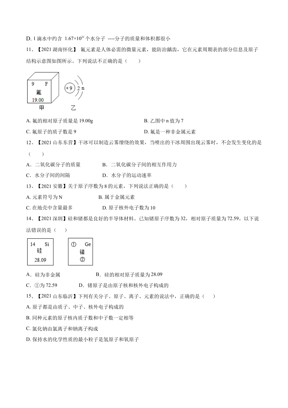 九年级上册化学-第三单元 物质构成的奥秘单元测试（B卷·提升能力）（人教版）（原卷版）.docx_第3页
