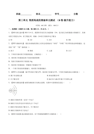 九年级上册化学-第三单元 物质构成的奥秘单元测试（B卷·提升能力）（人教版）（原卷版）.docx