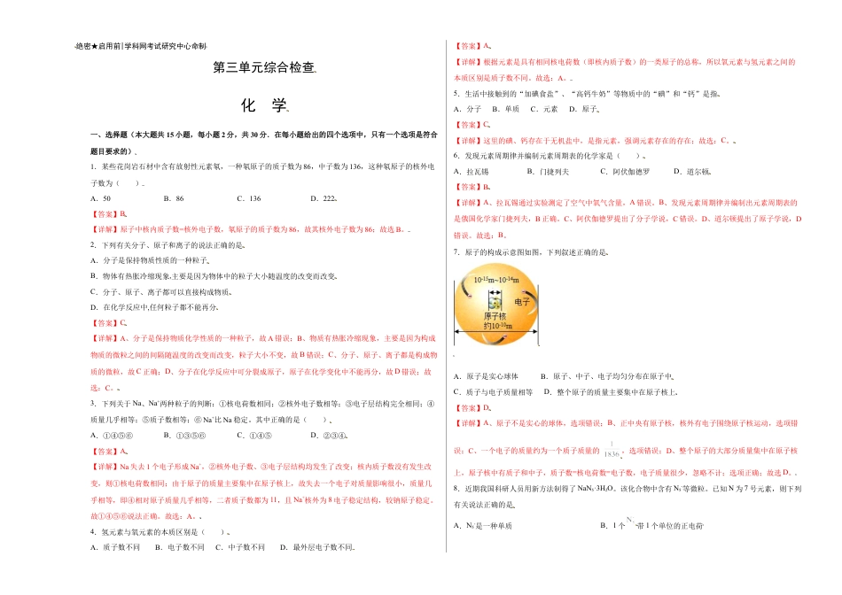 九年级上册化学-第三单元综合检测-（人教版） （解析版）.docx_第1页