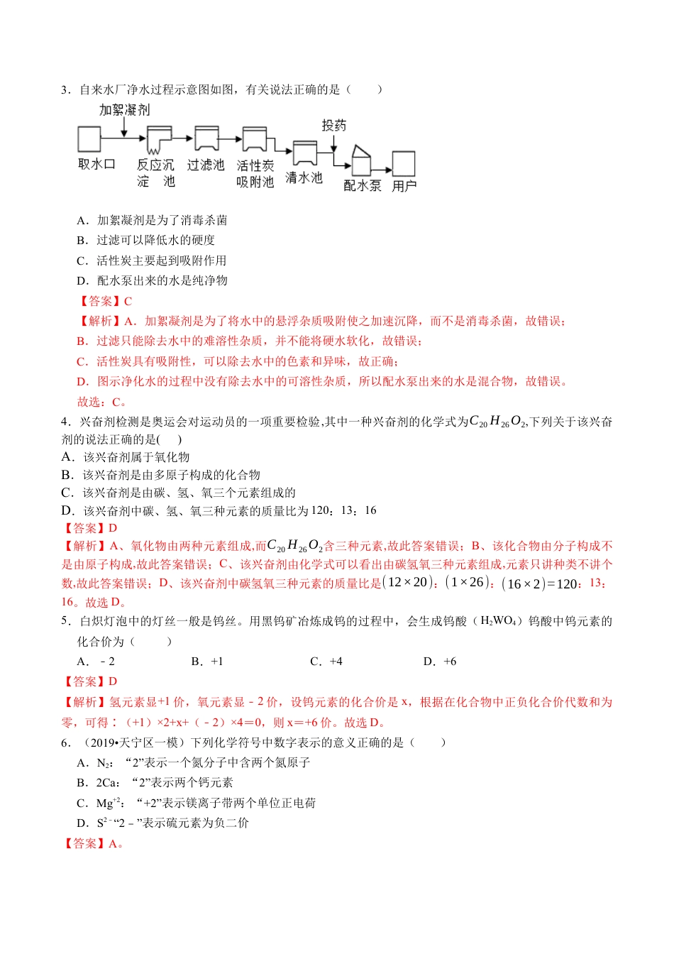 九年级上册化学-第四单元 自然界的水（人教版）（解析版）.docx_第3页