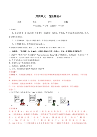 九年级上册化学-第四单元 自然界的水（人教版）（解析版）.docx
