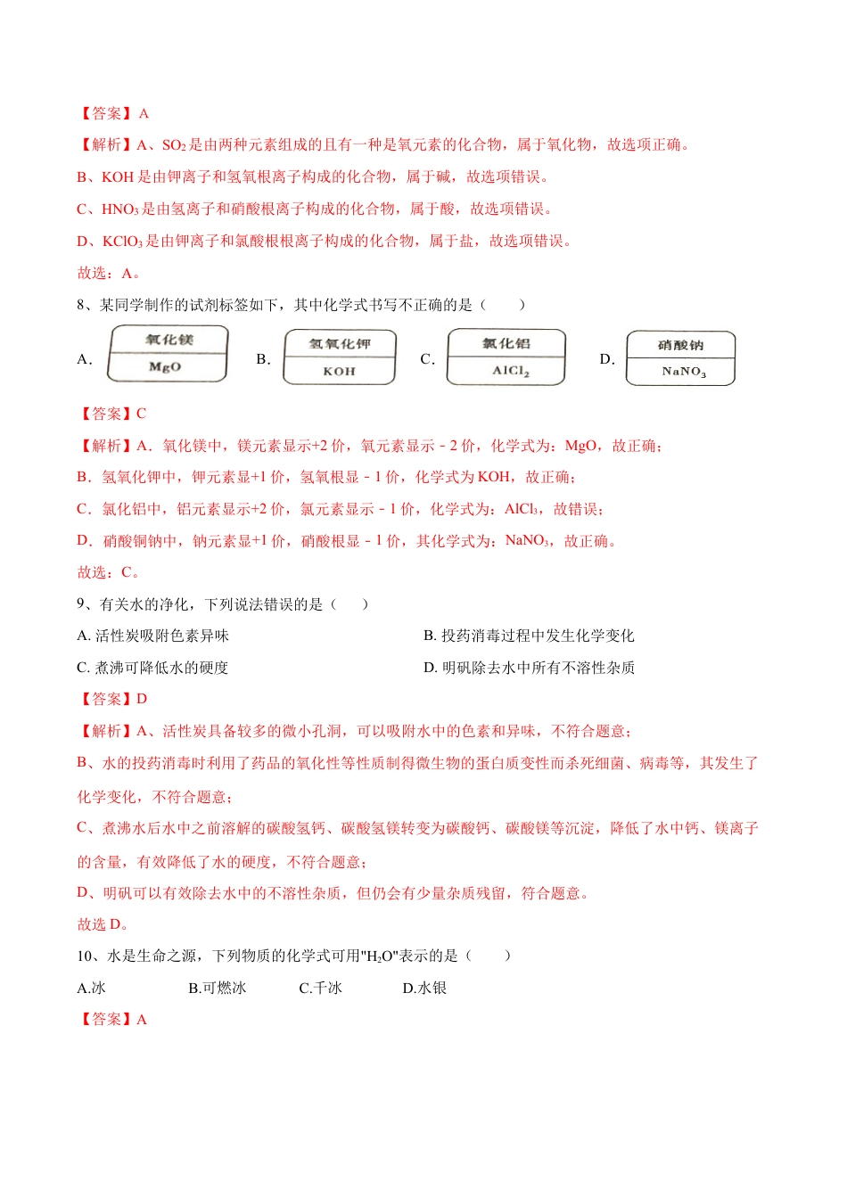 九年级上册化学-第四单元 自然界中的水单元测试卷（A卷·夯实基础）（人教版）（解析版）.docx_第3页