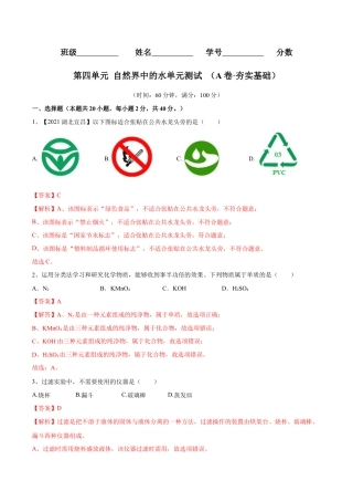 九年级上册化学-第四单元 自然界中的水单元测试卷（A卷·夯实基础）（人教版）（解析版）.docx