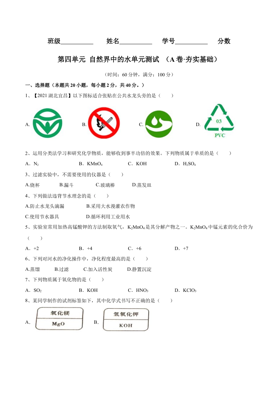 九年级上册化学-第四单元 自然界中的水单元测试卷（A卷·夯实基础）（人教版）（原卷版）.docx_第1页