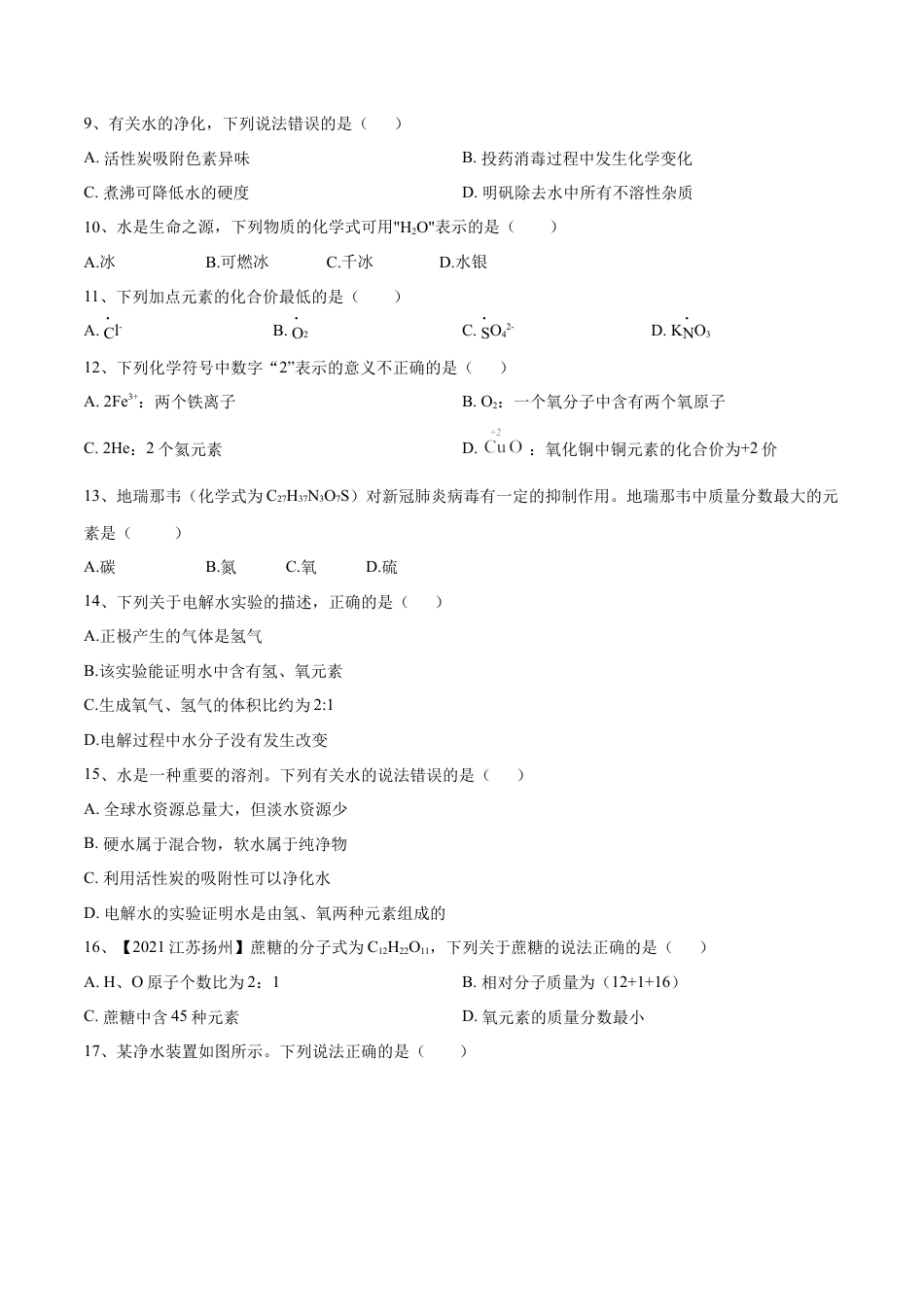 九年级上册化学-第四单元 自然界中的水单元测试卷（A卷·夯实基础）（人教版）（原卷版）.docx_第3页