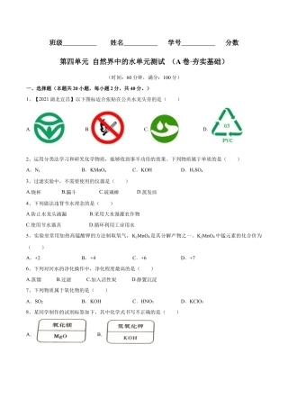九年级上册化学-第四单元 自然界中的水单元测试卷（A卷·夯实基础）（人教版）（原卷版）.docx