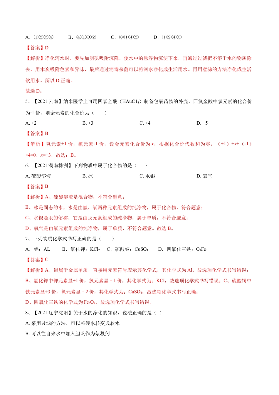 九年级上册化学-第四单元 自然界中的水单元测试卷（B卷·提升能力）（人教版）（解析版）.docx_第2页