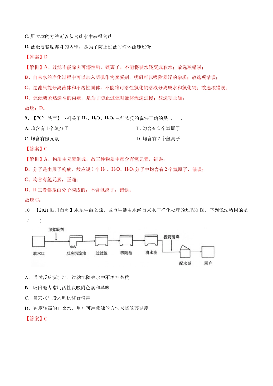 九年级上册化学-第四单元 自然界中的水单元测试卷（B卷·提升能力）（人教版）（解析版）.docx_第3页