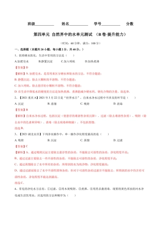九年级上册化学-第四单元 自然界中的水单元测试卷（B卷·提升能力）（人教版）（解析版）.docx