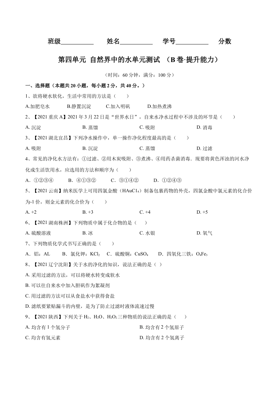 九年级上册化学-第四单元 自然界中的水单元测试卷（B卷·提升能力）（人教版）（原卷版）.docx_第1页