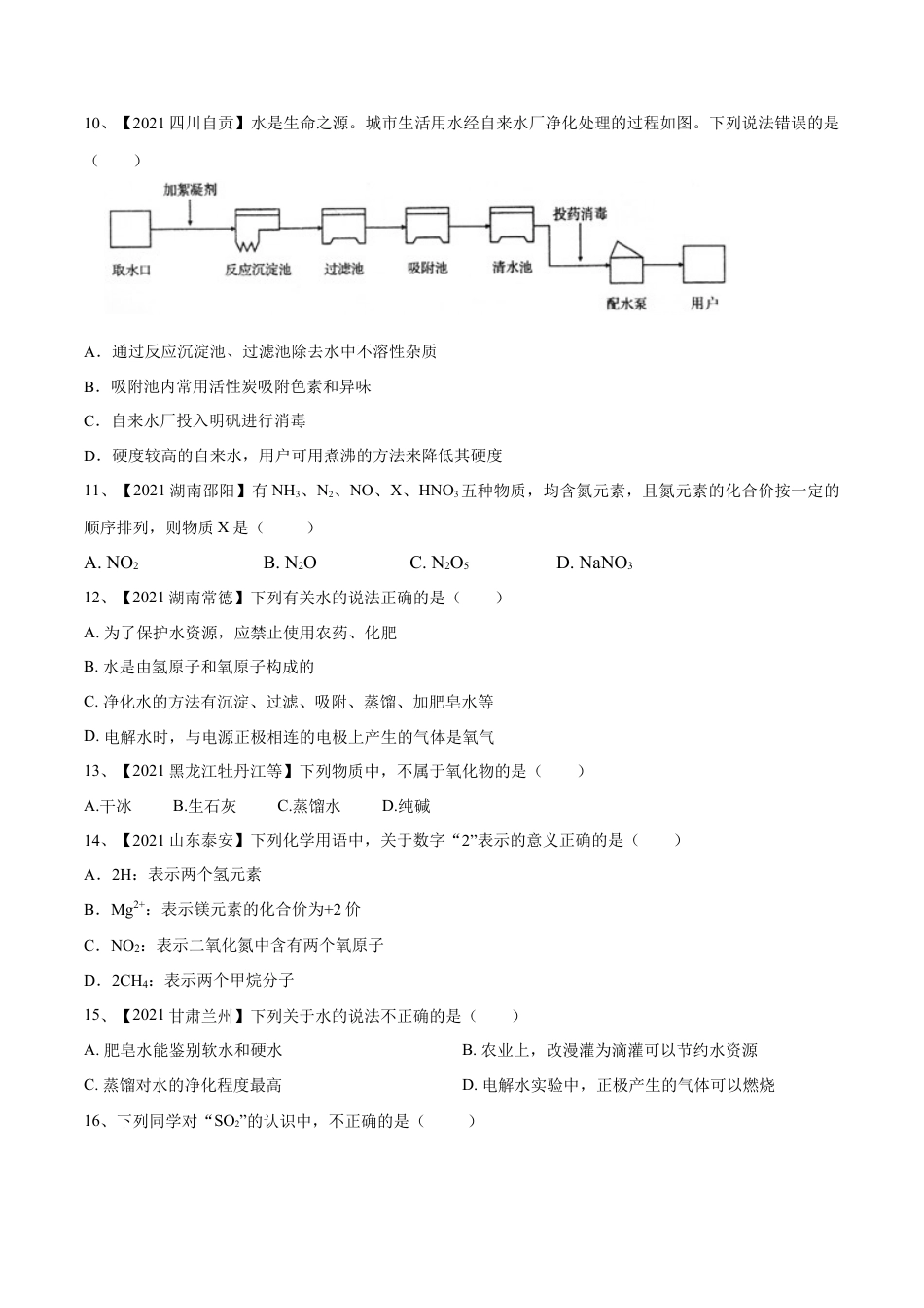 九年级上册化学-第四单元 自然界中的水单元测试卷（B卷·提升能力）（人教版）（原卷版）.docx_第2页