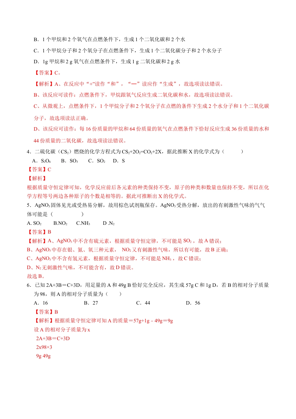 九年级上册化学-第五单元 化学方程式（人教版）（解析版）.docx_第2页