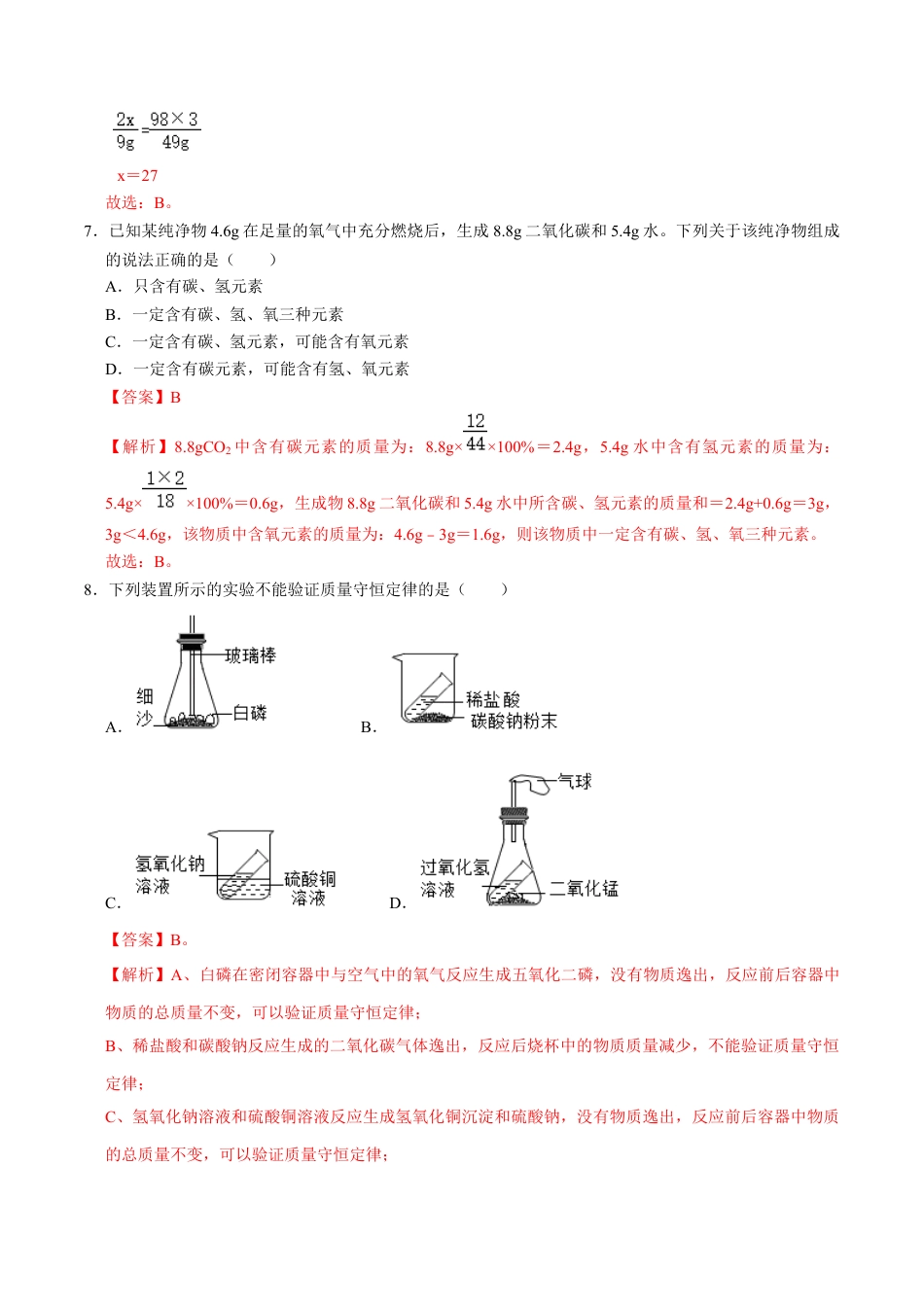 九年级上册化学-第五单元 化学方程式（人教版）（解析版）.docx_第3页